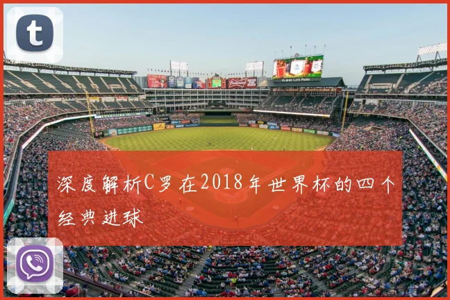 深度解析C罗在2018年世界杯的四个经典进球
