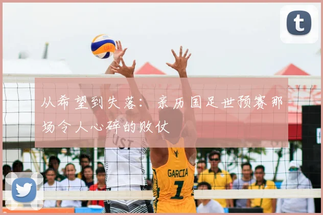从希望到失落:亲历国足世预赛那场令人心碎的败仗