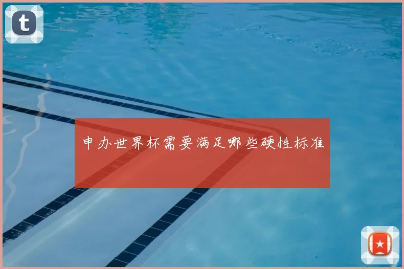 申办世界杯需要满足哪些硬性标准