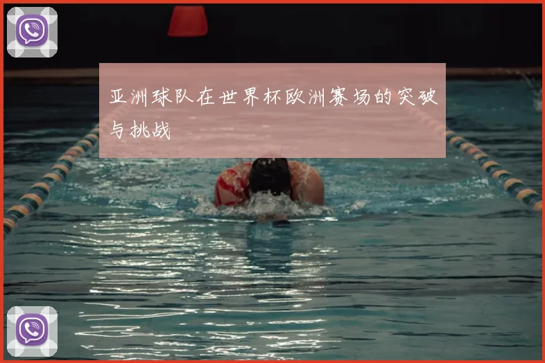 亚洲球队在世界杯欧洲赛场的突破与挑战