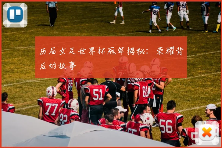 历届女足世界杯冠军揭秘:荣耀背后的故事