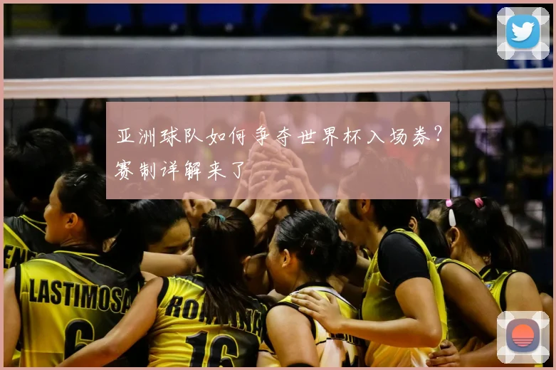 亚洲球队如何争夺世界杯入场券？赛制详解来了