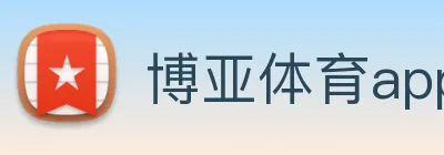 博亚体育app官方最新版 Logo